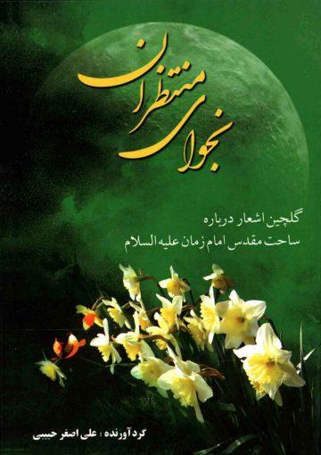 نجوای منتظران