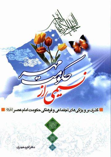 نسیمی از حکومت مهر
