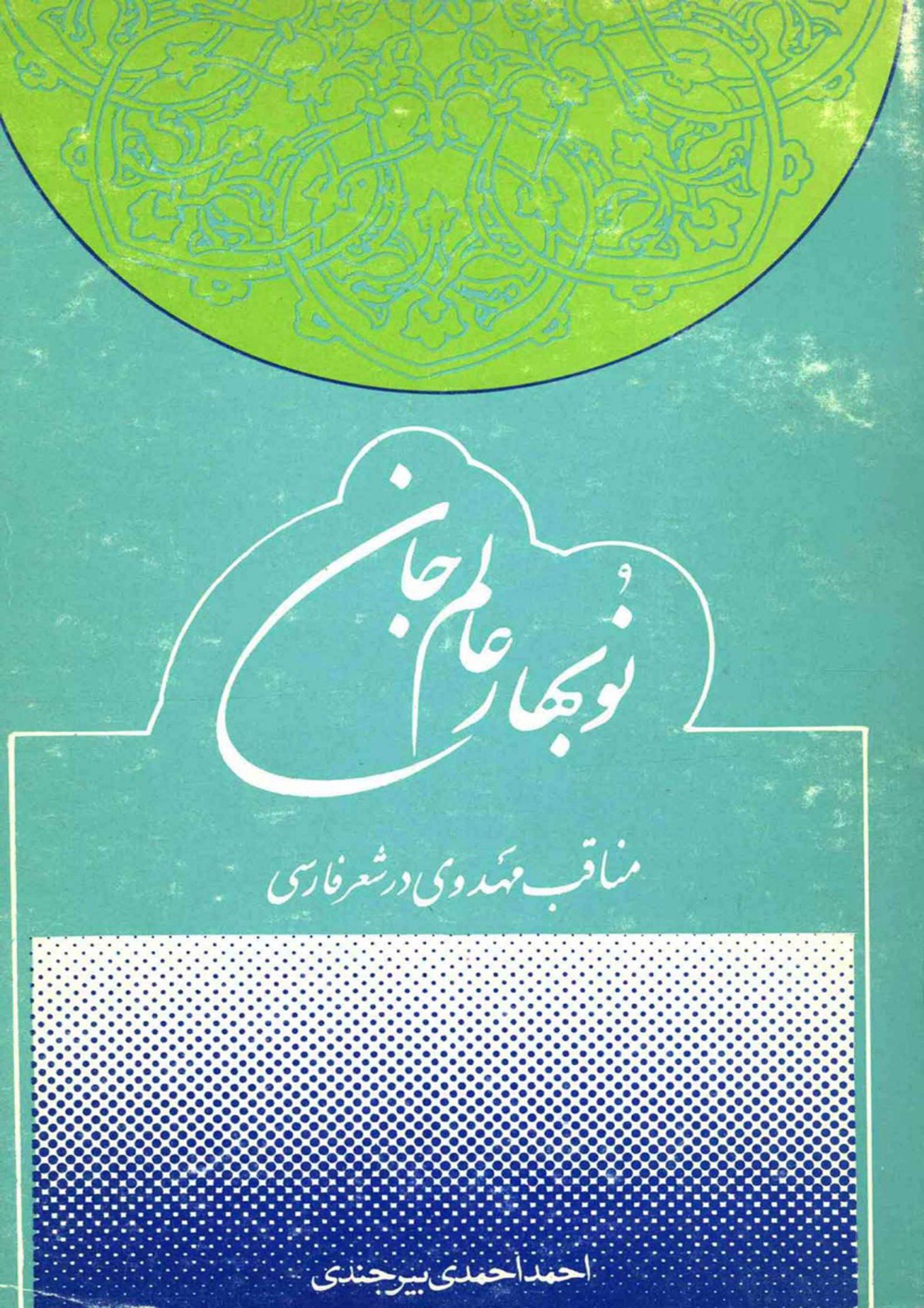نوبهار عالم جان (مناقب مهدوی در شعر فارسی)