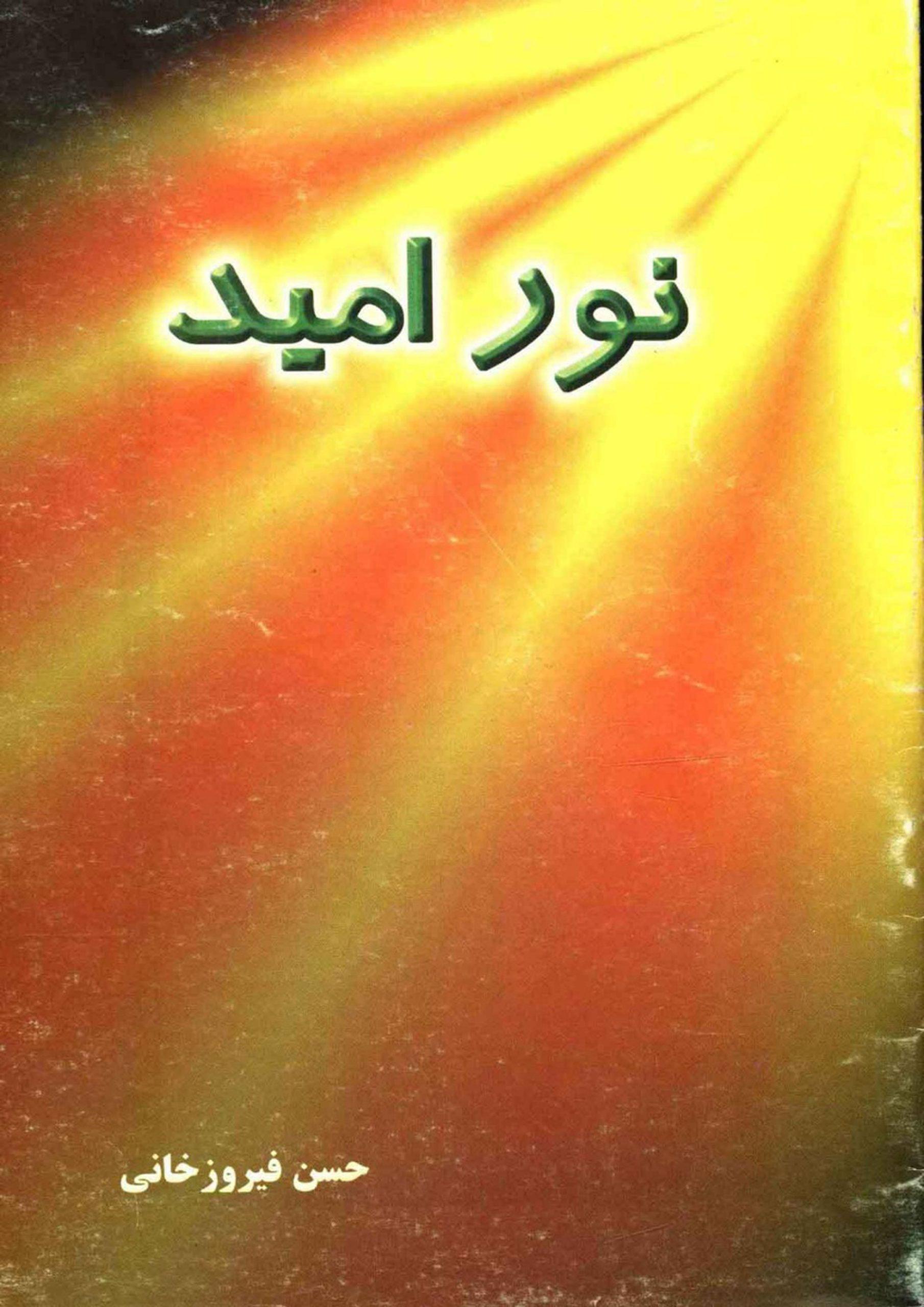 نور امید (نگرشی کوتاه بر حدیث تولد امام مهدی (عجّل الله فرجه))