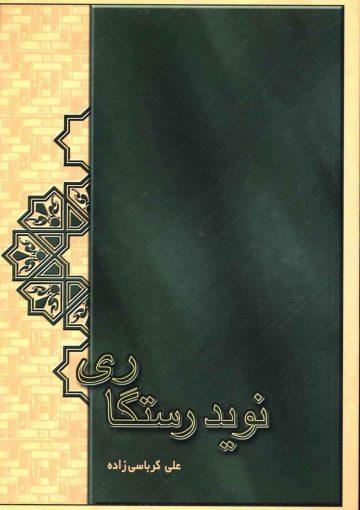 نوید رستگاری