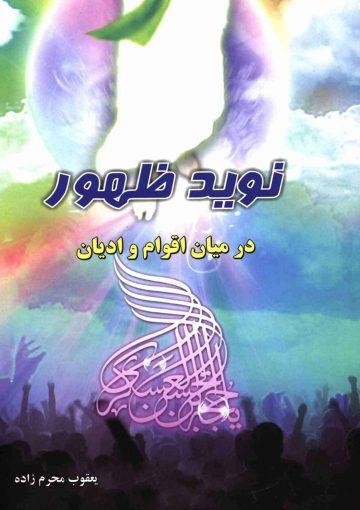 نوید ظهور حضرت مهدی (عجّل الله فرجه) در میان تمامی اقوام و ادیان