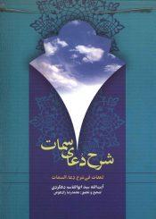 شرح دعای سمات