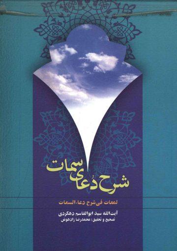 شرح دعای سمات