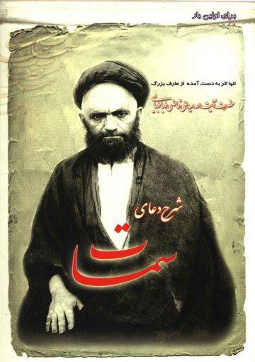 شرح دعای سمات