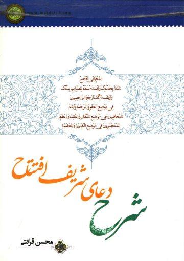 شرح دعای شریف افتتاح