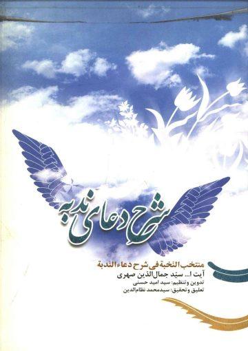 شرح دعای ندبه