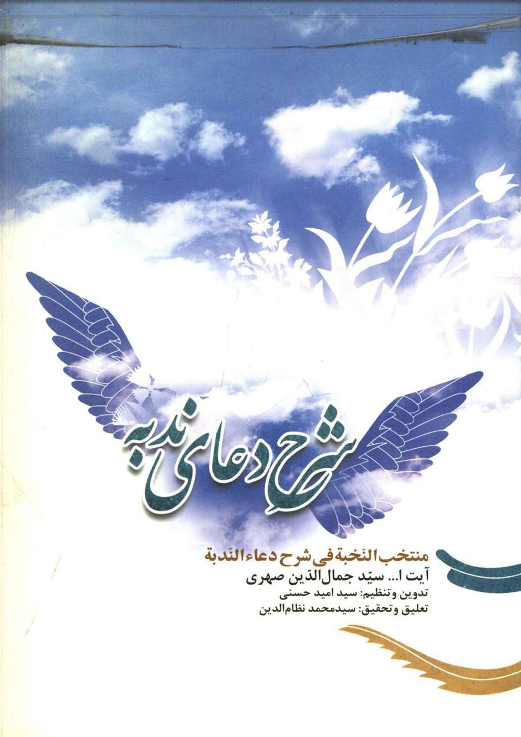 شرح دعای ندبه