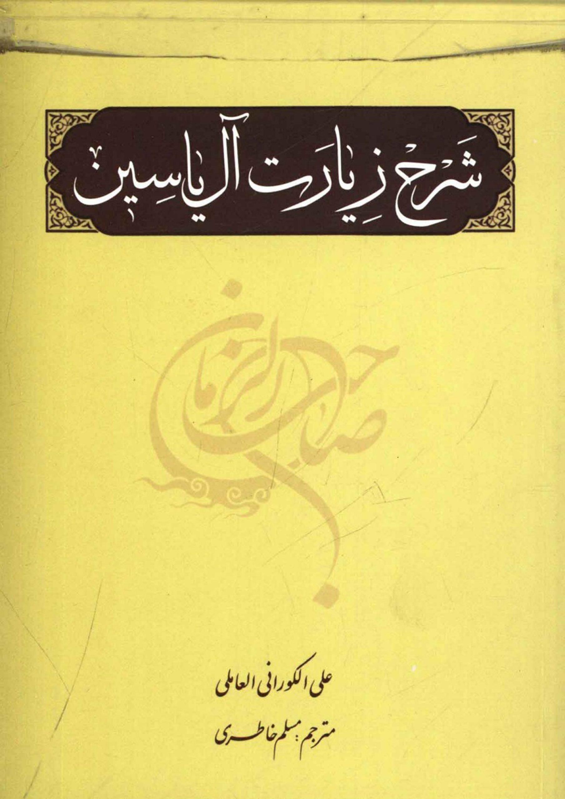 شرح زیارت آل یاسین
