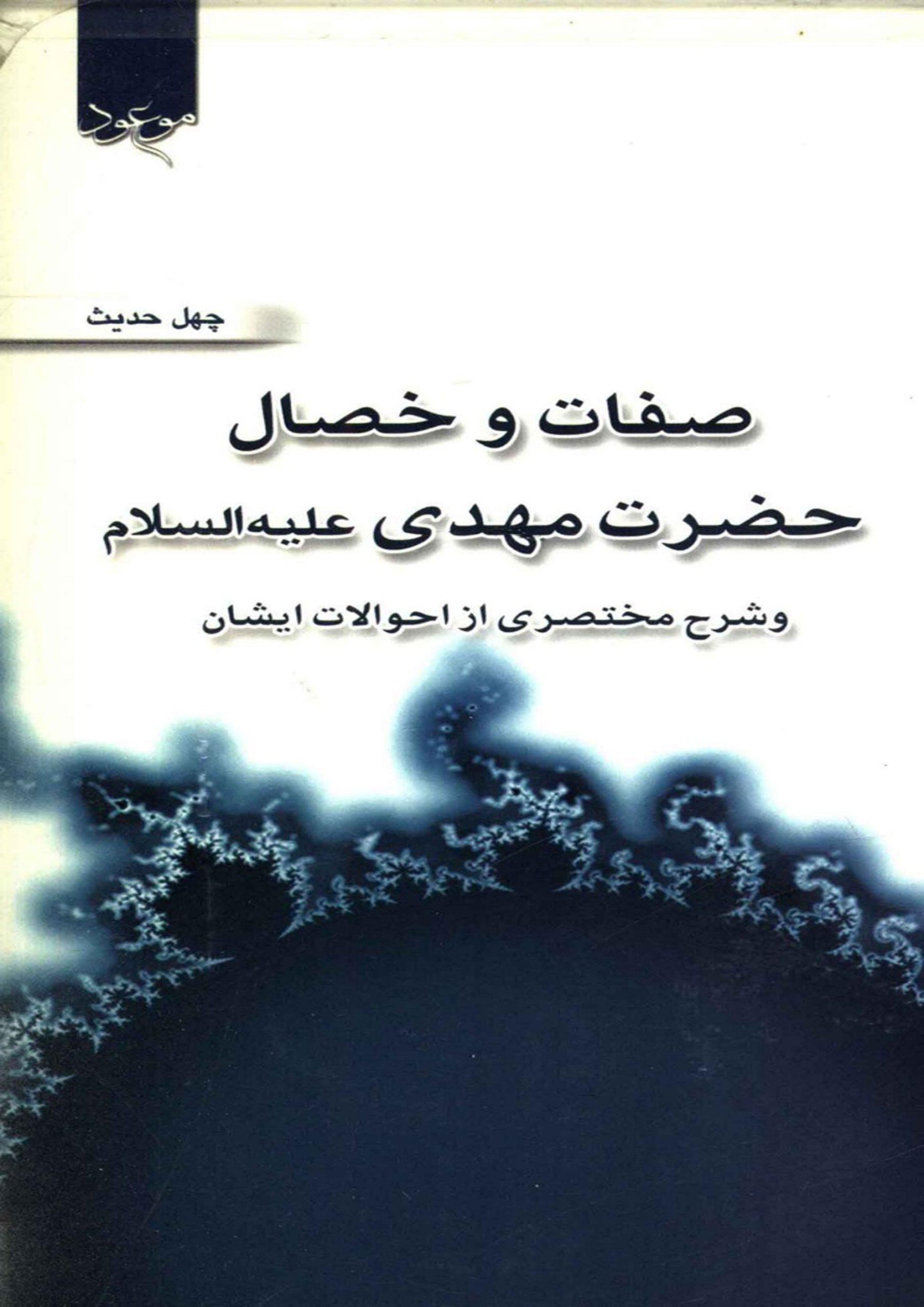 صفات و خصال حضرت مهدی (عجّل الله فرجه) و شرح مختصری از احوالات ایشان