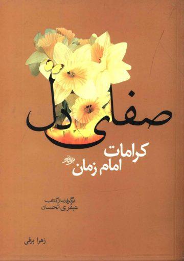 صفای دل