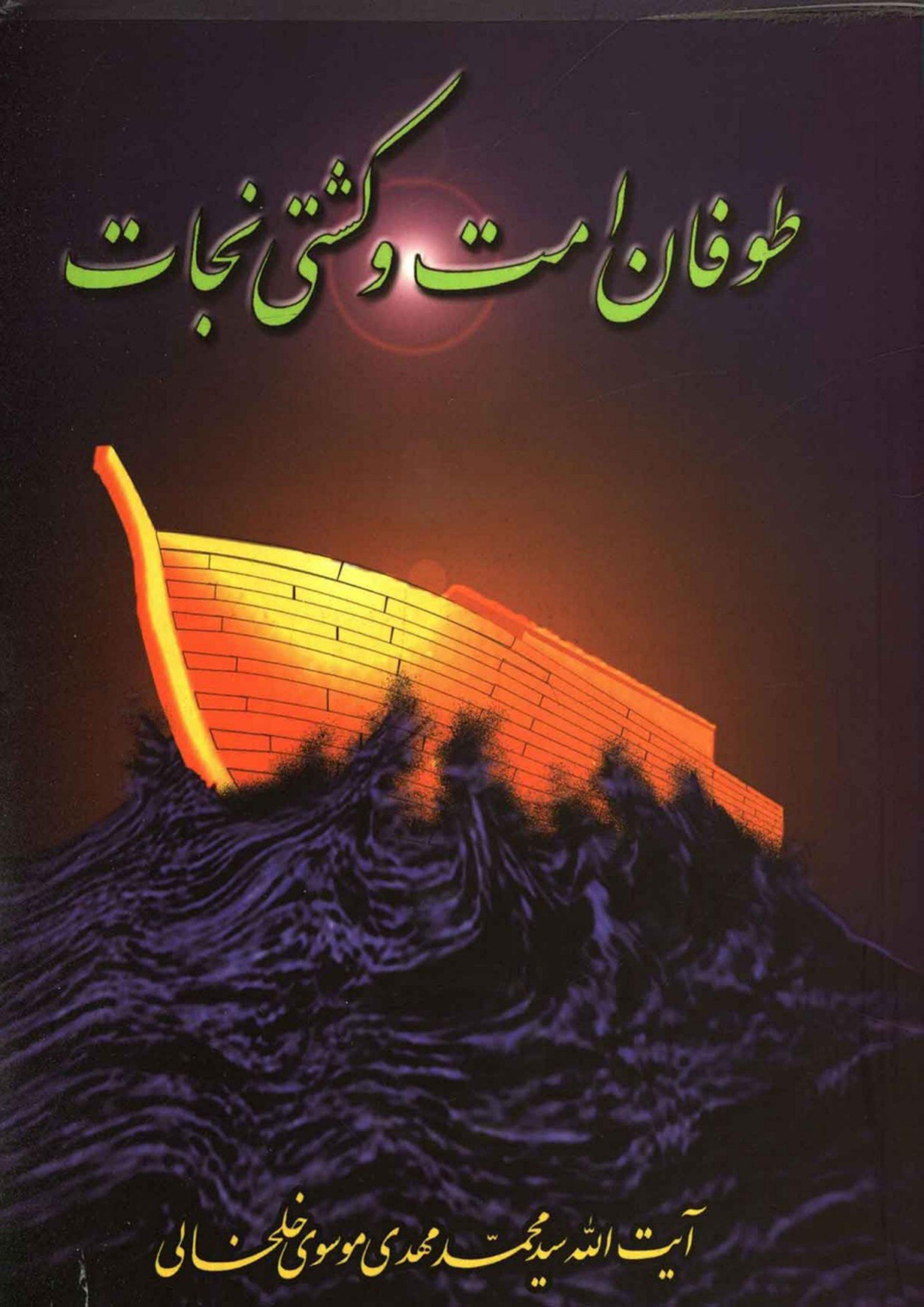 طوفان امت و کشتی نجات