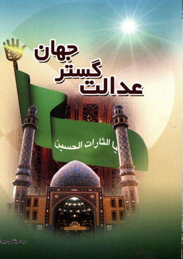 عدالت گستر جهان