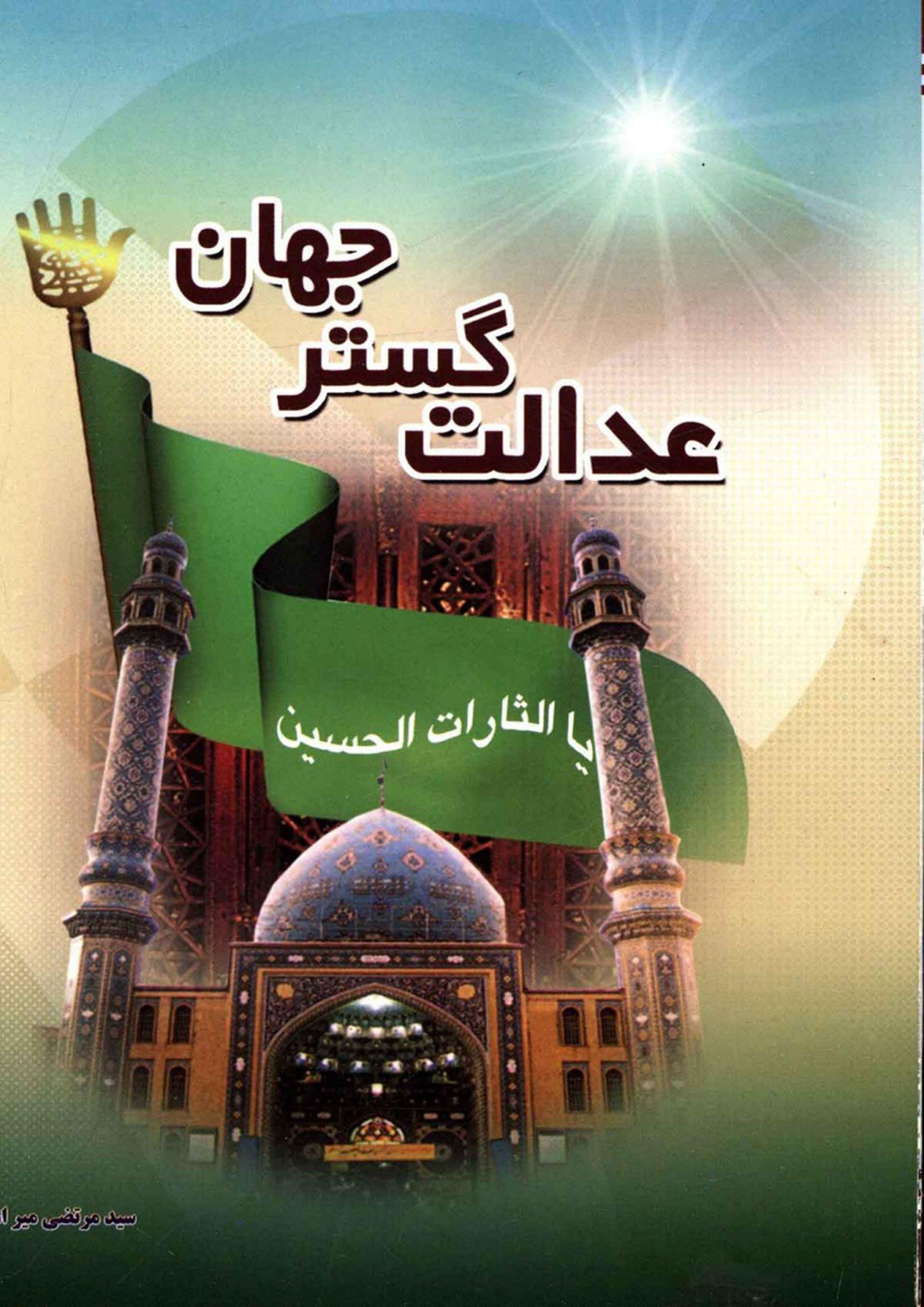 عدالت گستر جهان