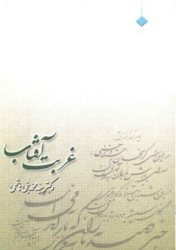 غربت آفتاب