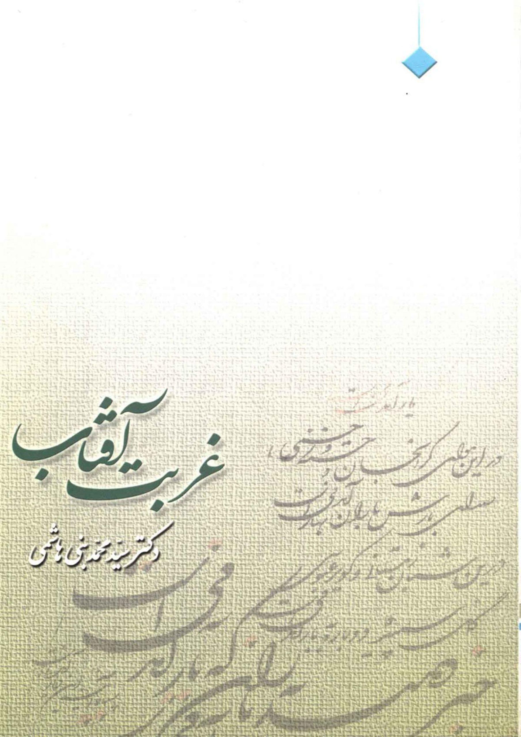 غربت آفتاب