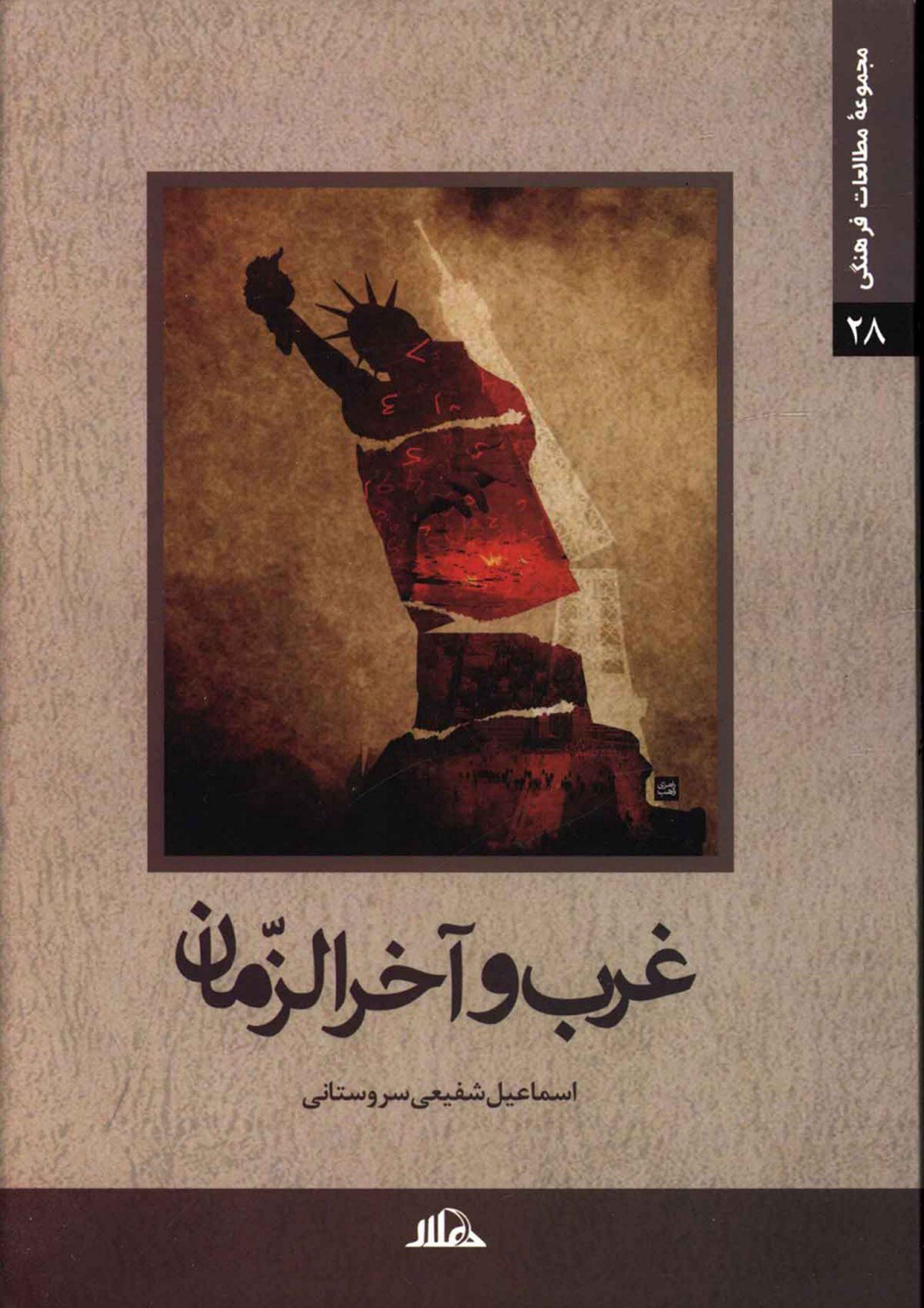 غرب و آخر الزمان