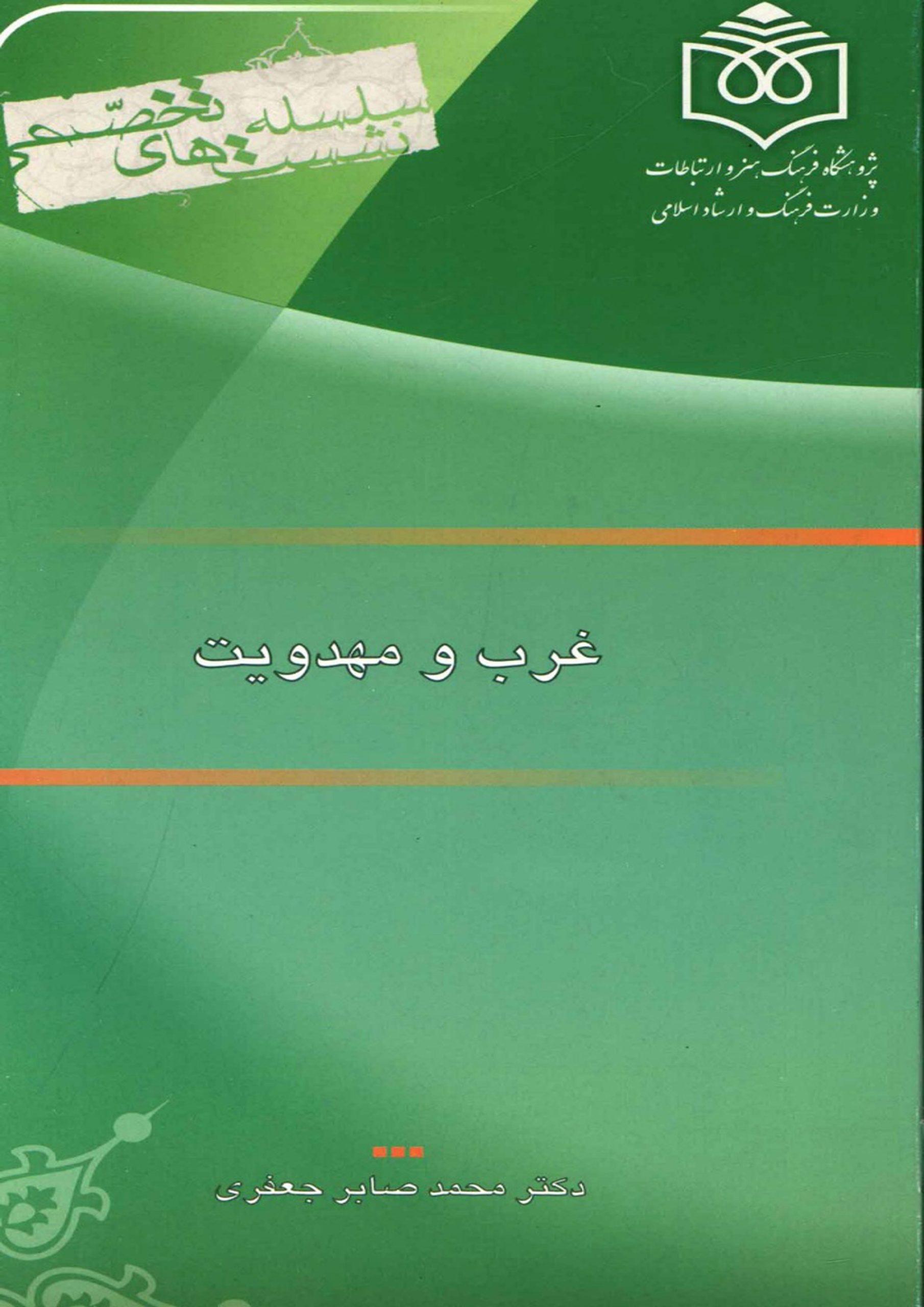 غرب و مهدویت