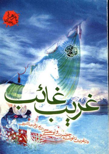 غریب غائب