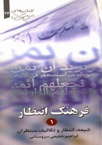فرهنگ انتظار (۱) (شیعه - انتظار - وظایف منتظران)