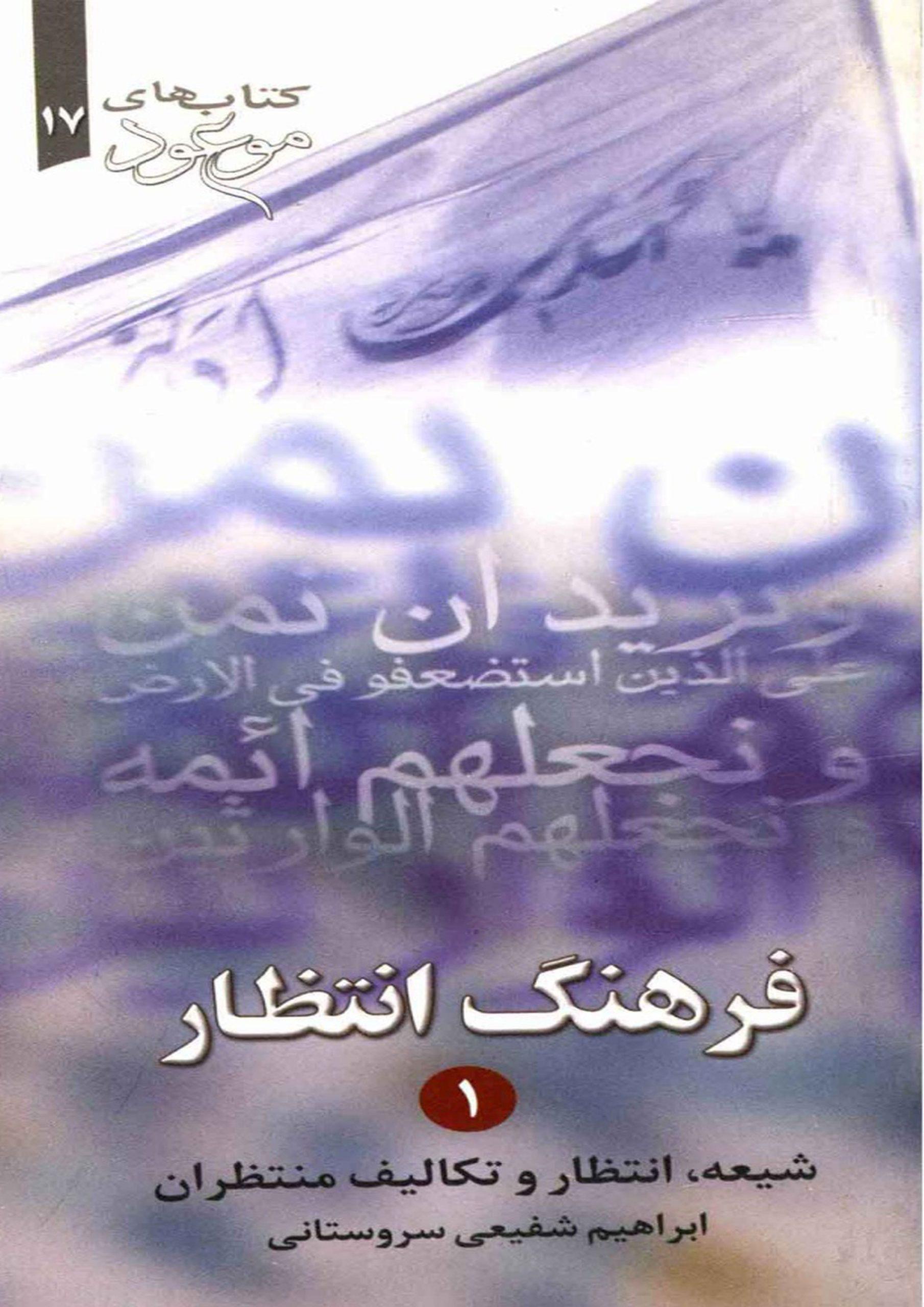 فرهنگ انتظار (۱) (شیعه - انتظار - وظایف منتظران)