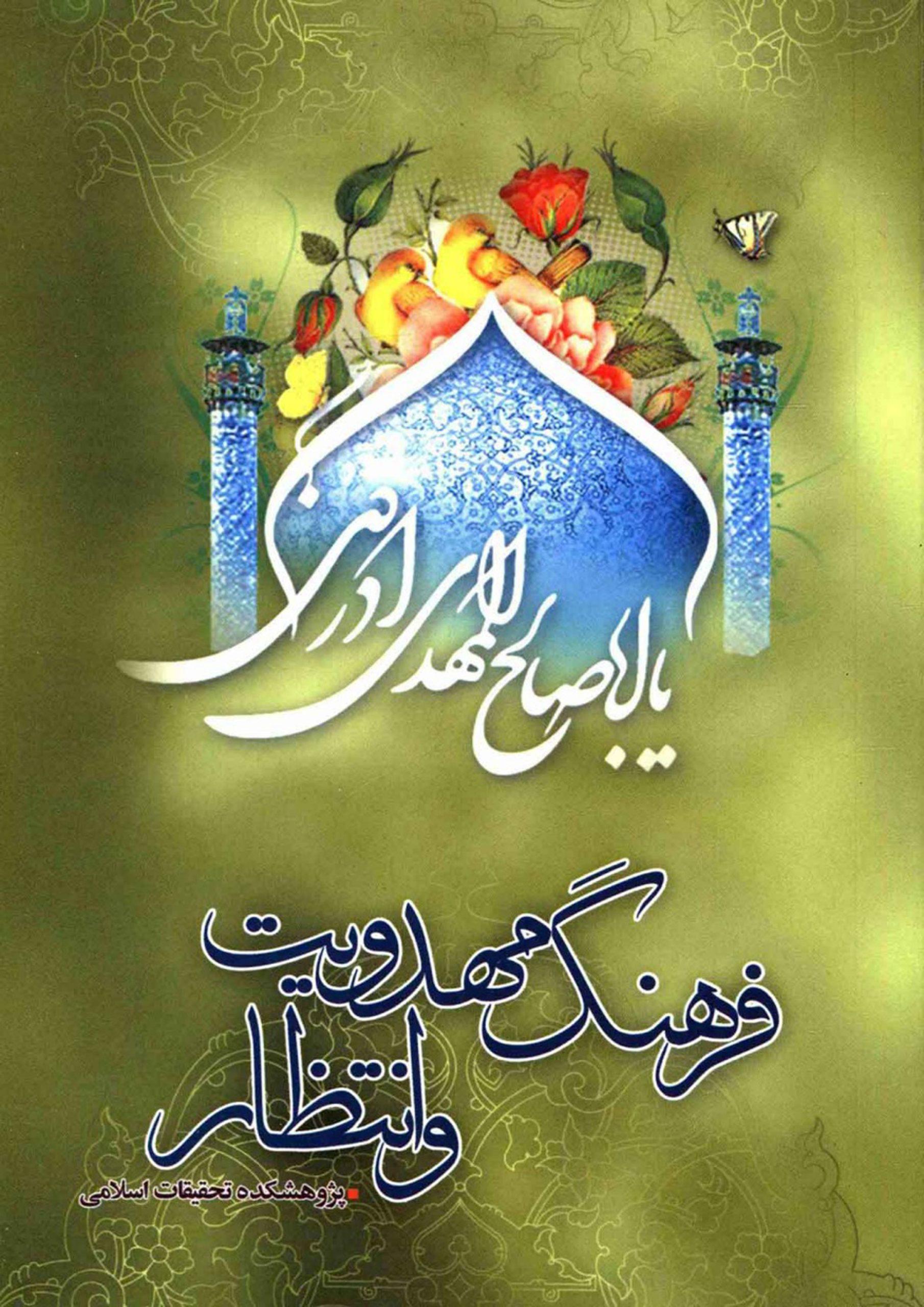 فرهنگ مهدویت و انتظار