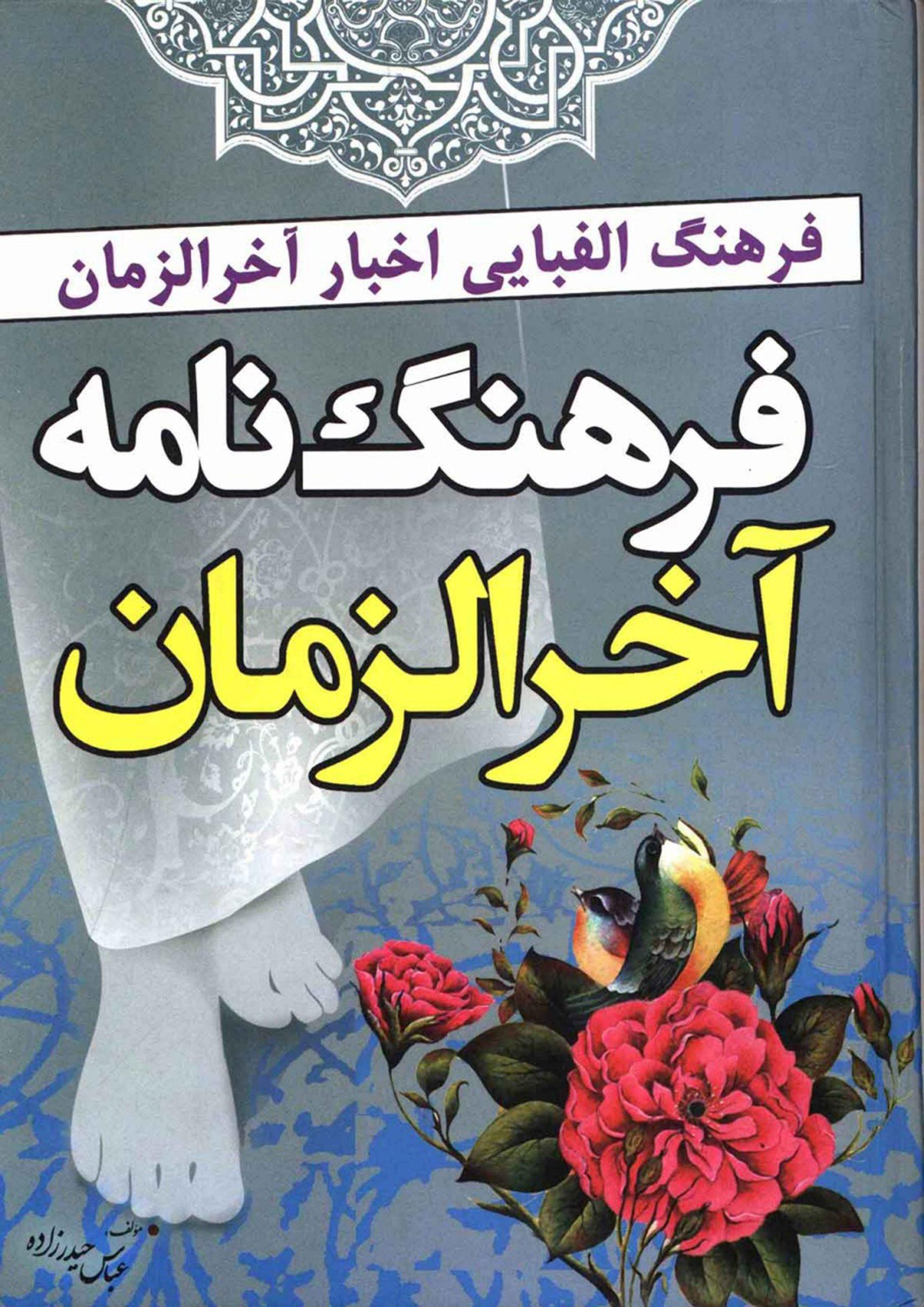 فرهنگ نامه آخر الزمان (فرهنگ الفبایی اخبار آخر الزمان)