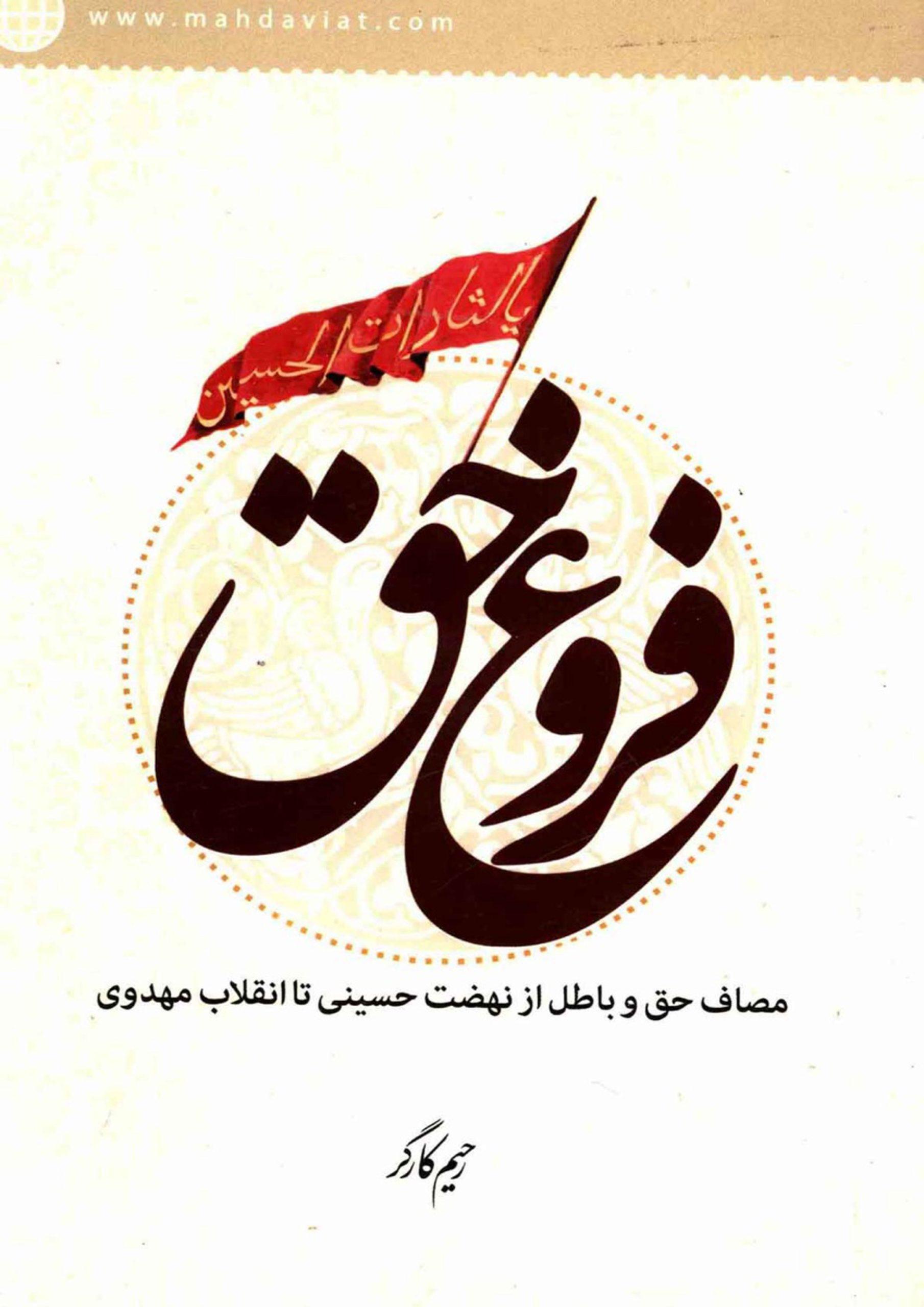 فروغ حق