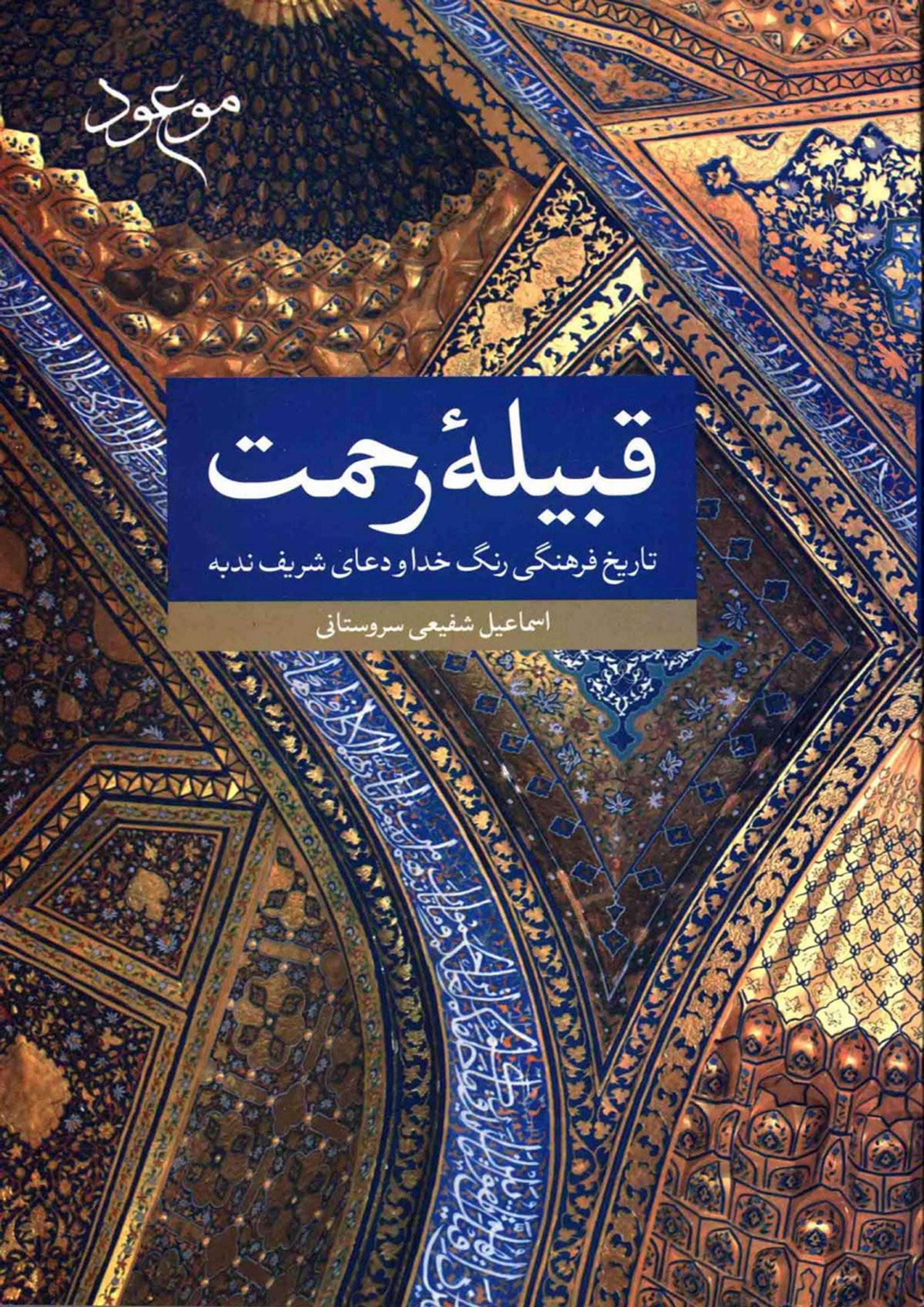 قبیله رحمت