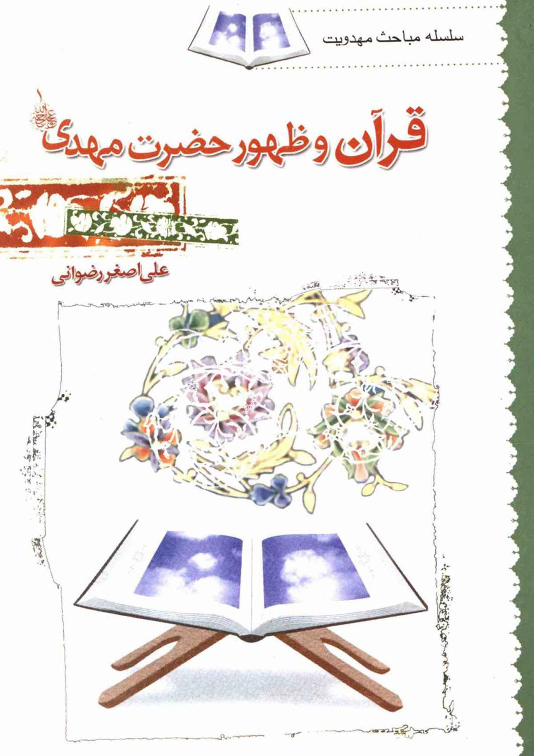 قرآن و ظهور حضرت مهدی (عجّل الله فرجه)