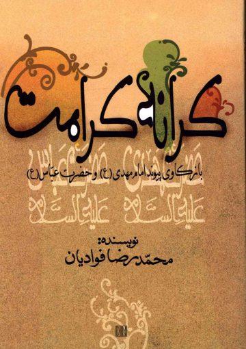 کرانه کرامت