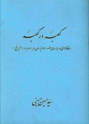 کعبه در کعبه