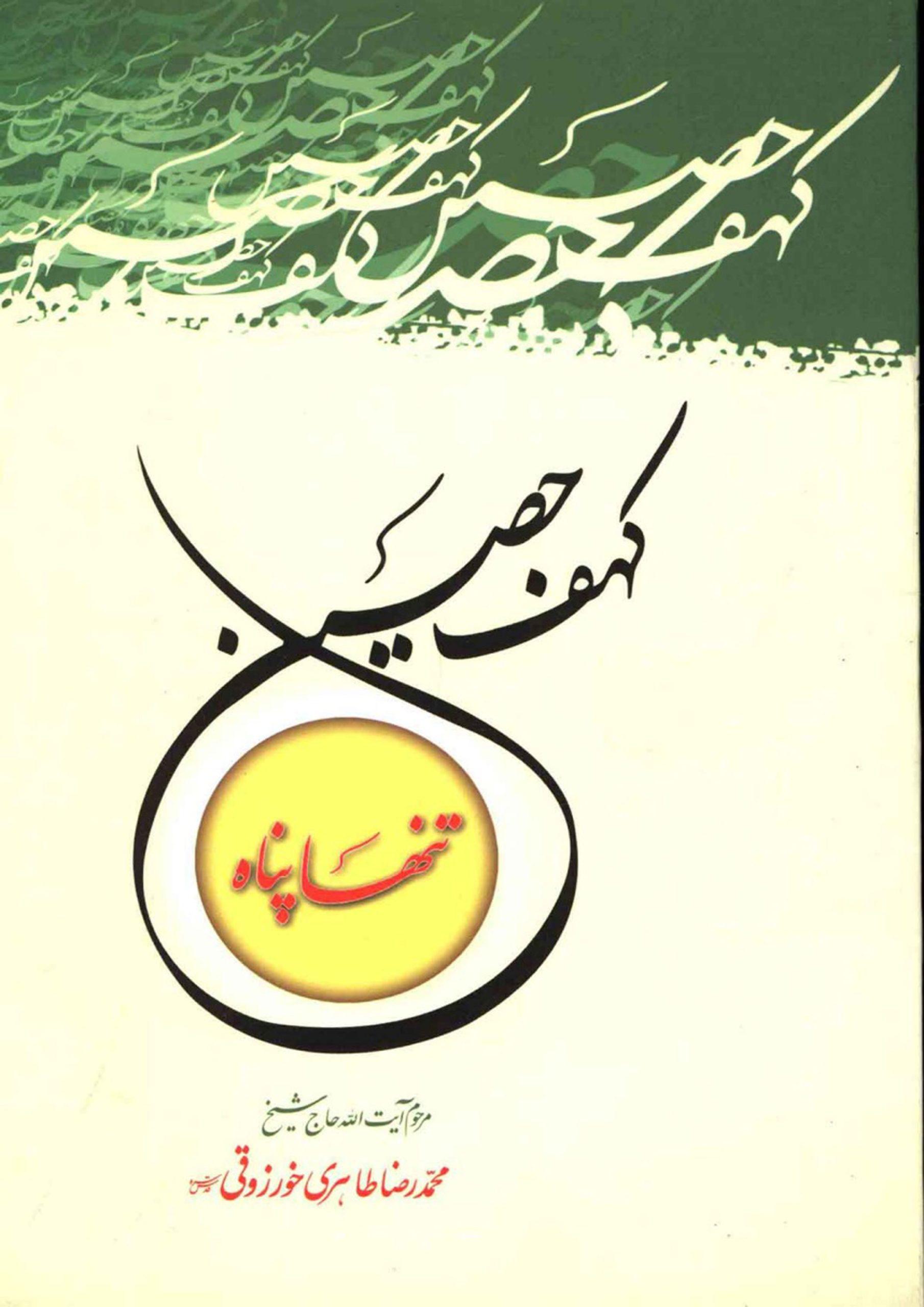 کهف حصین (تنها پناه)