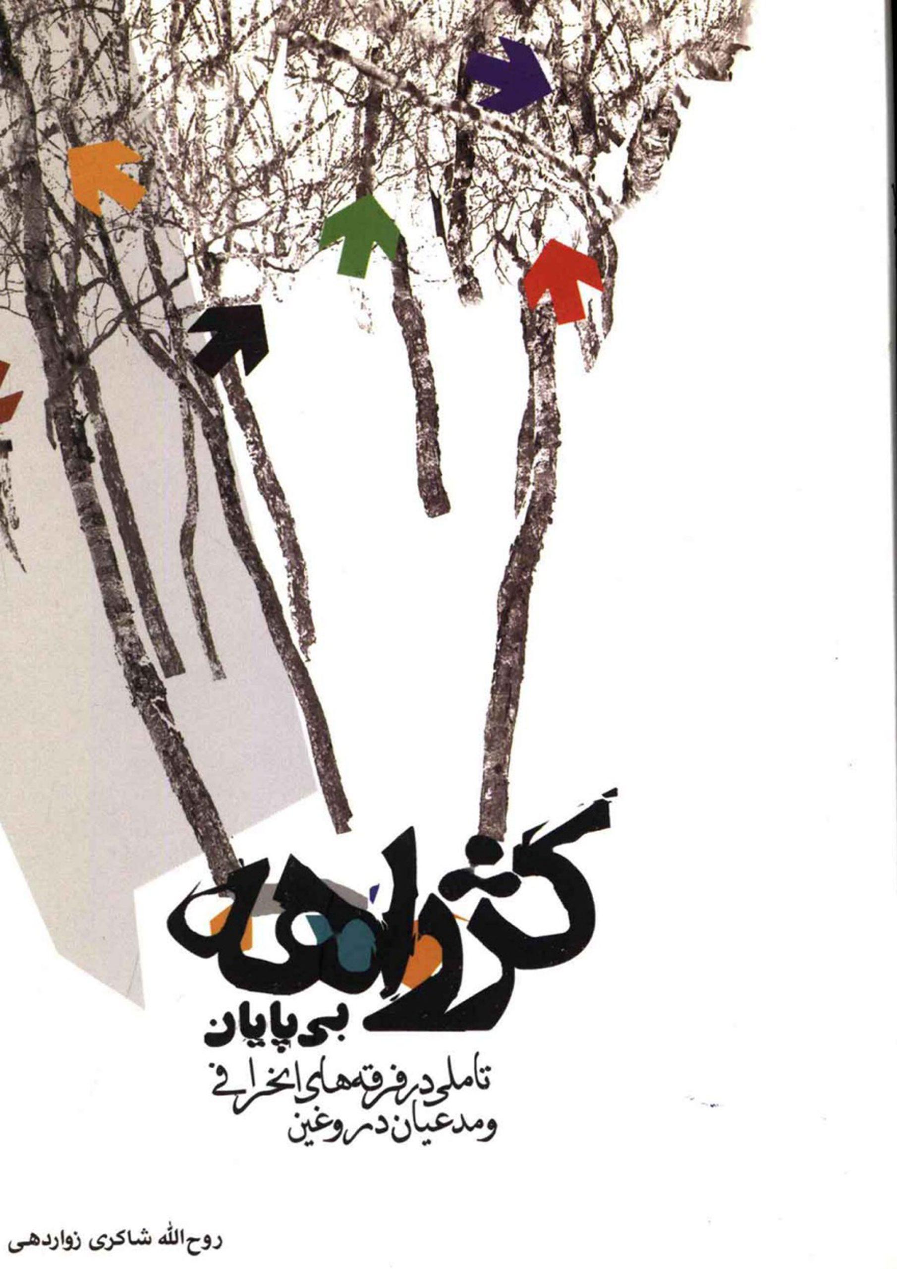 کژ راهه بی پایان (تأملی در فرقه های انحرافی و مدعیان دروغین)