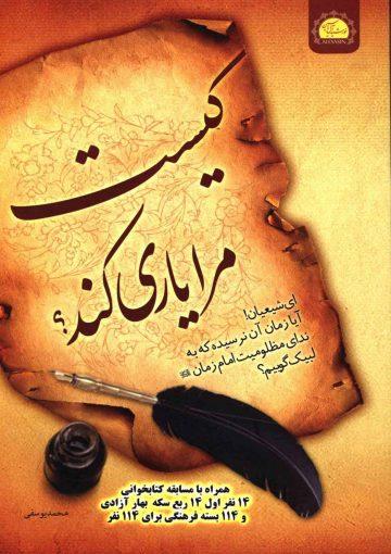 کیست مرا یاری کند؟