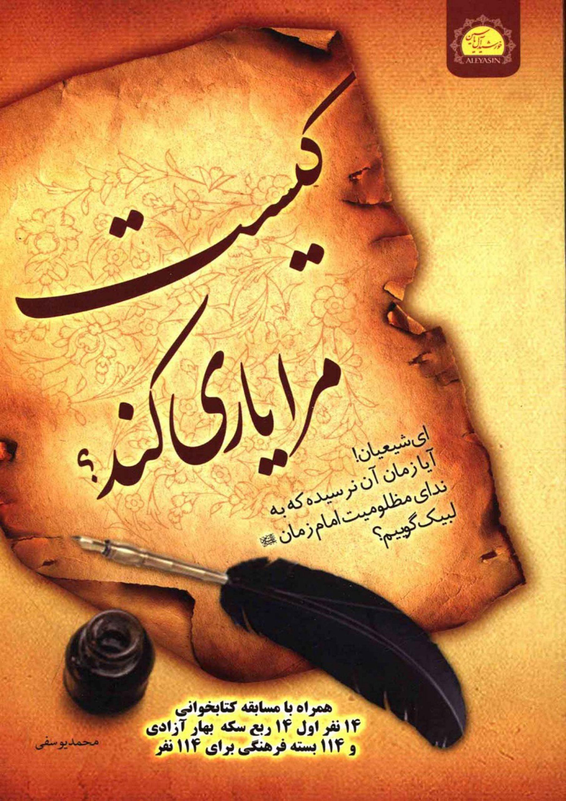 کیست مرا یاری کند؟