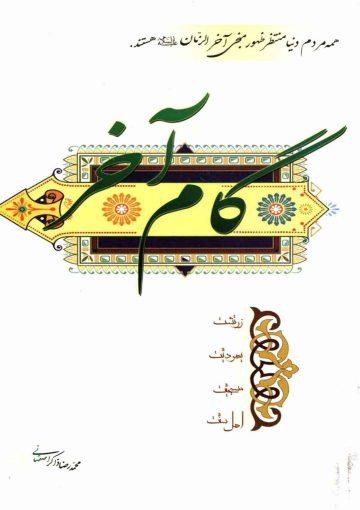 گام آخر