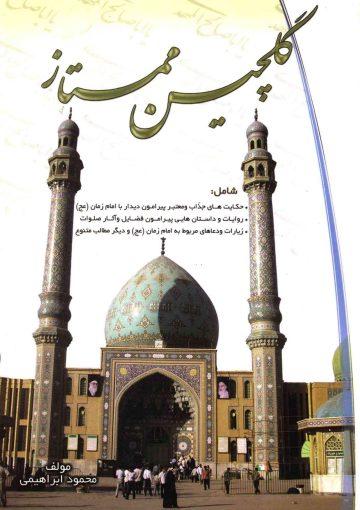 گلچین ممتاز