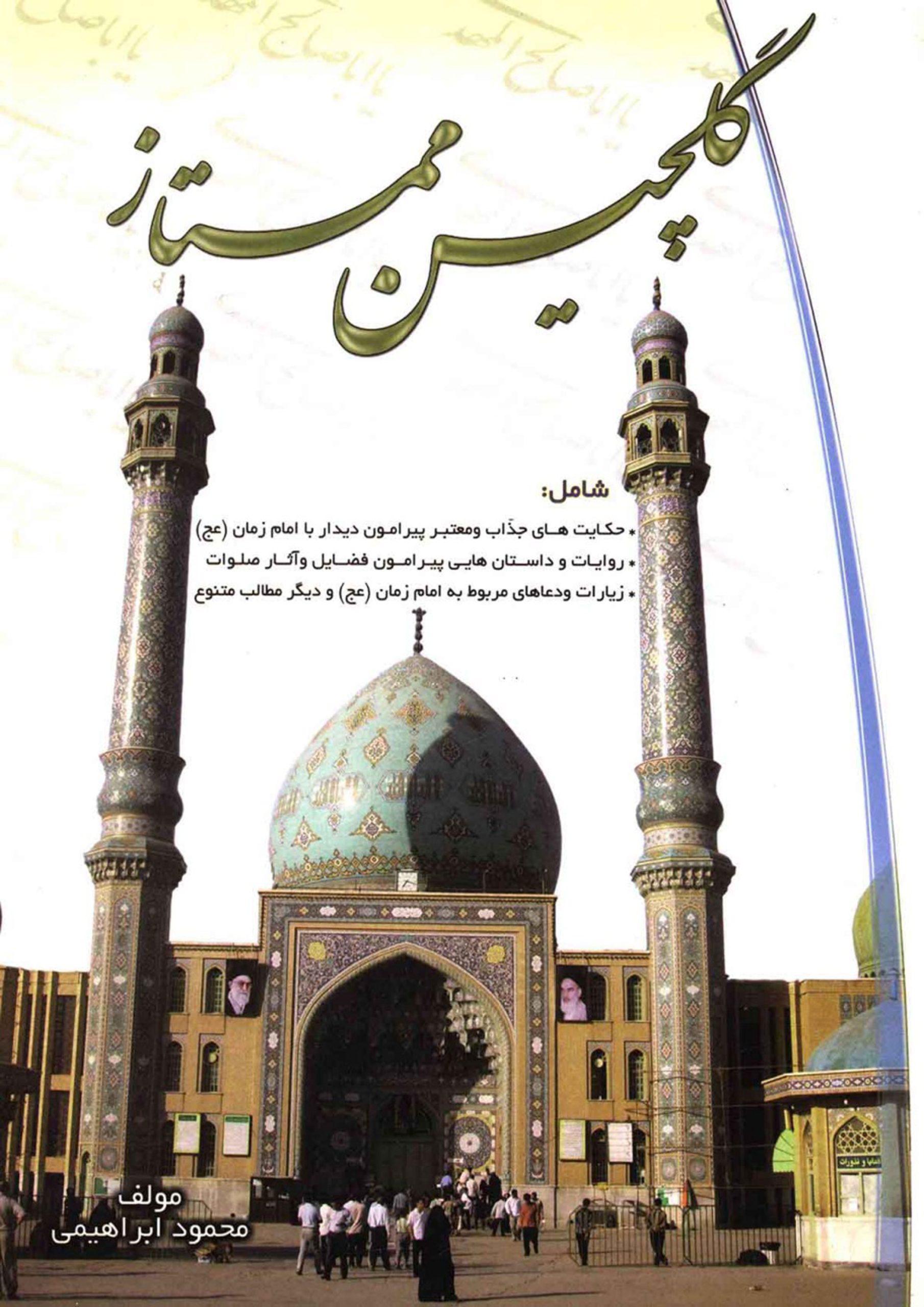 گلچین ممتاز