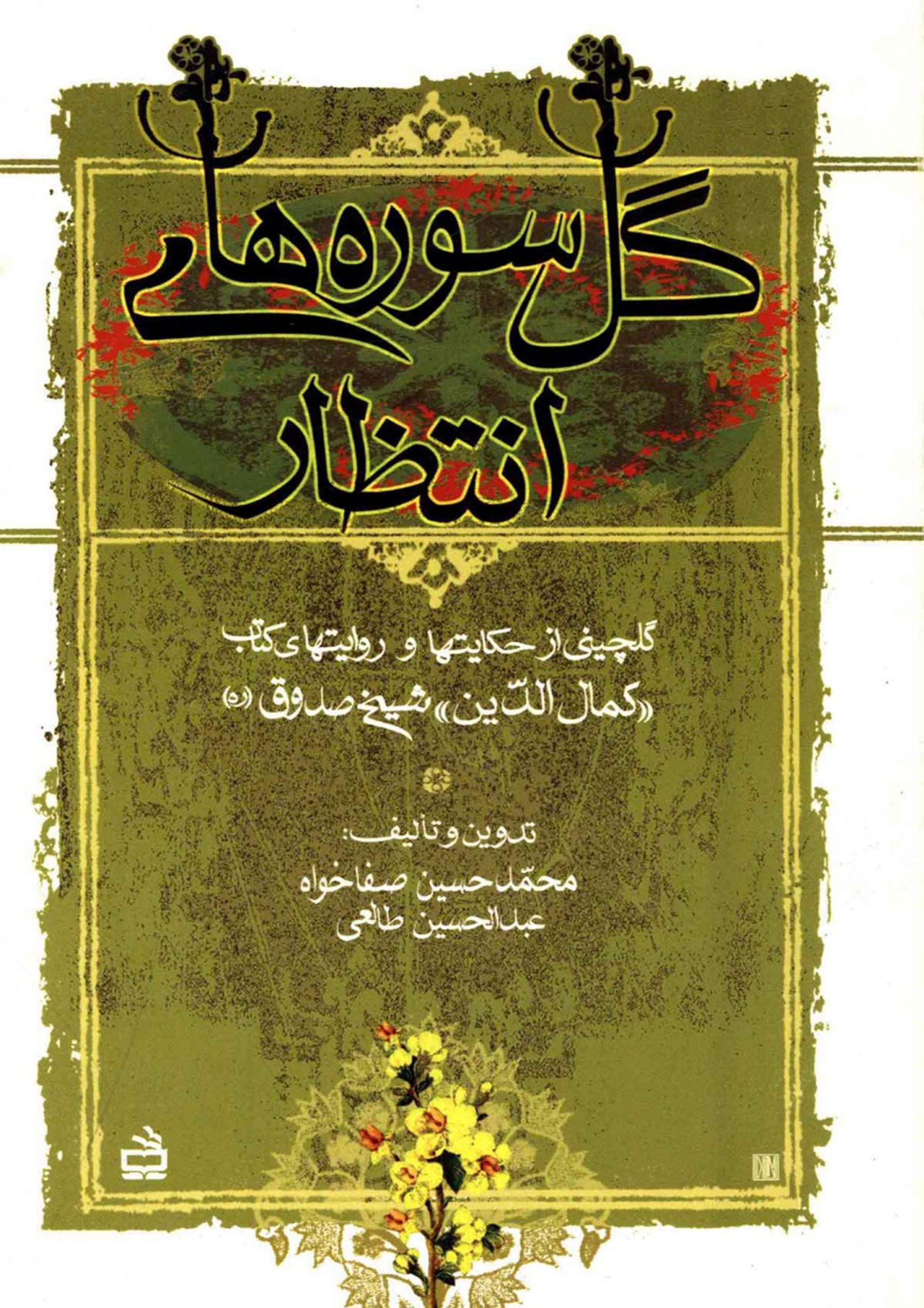 گل سوره های انتظار