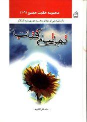 تماشای آفتاب (مجموعه حکایت حضور ۱ - ۶)
