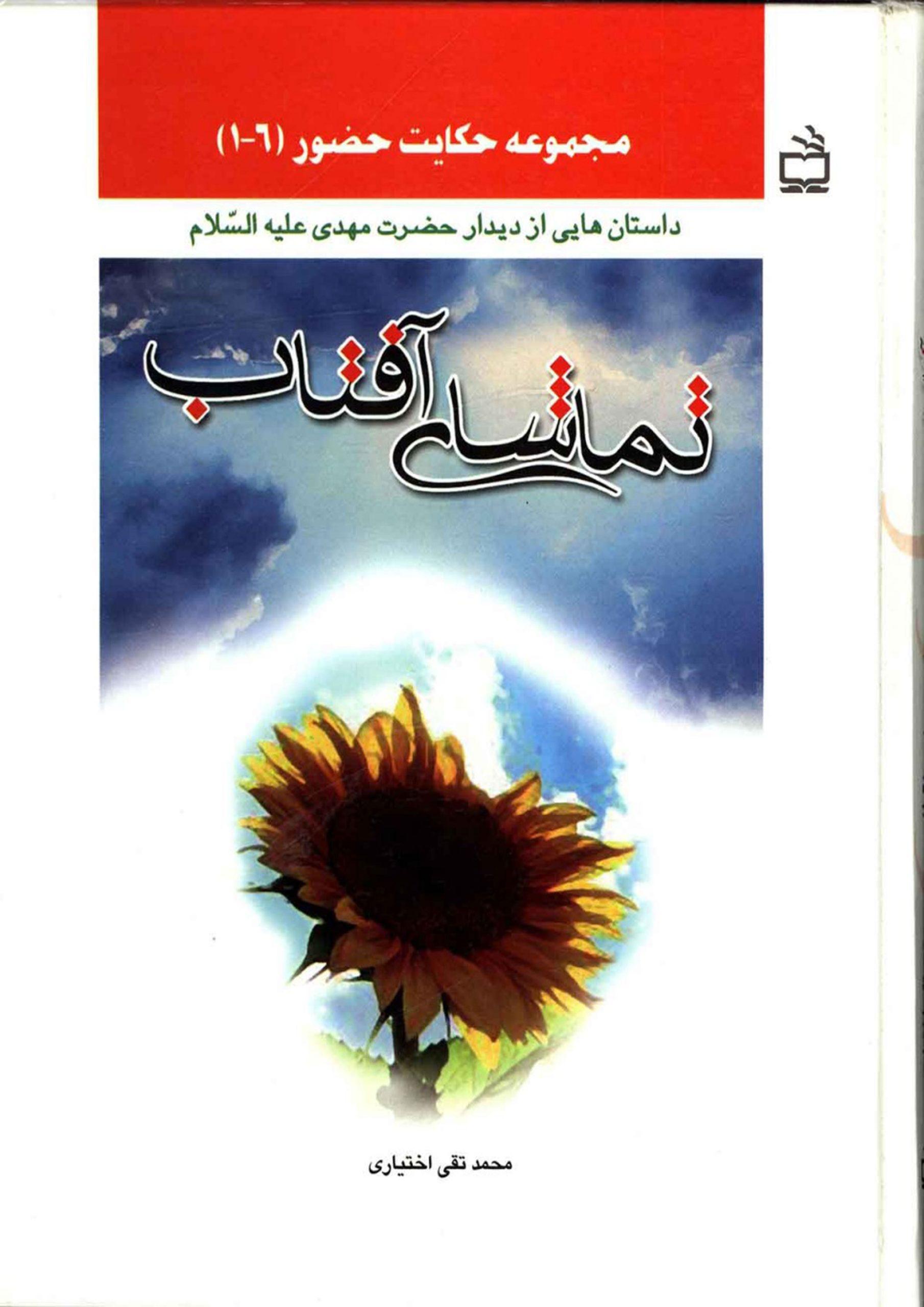 تماشای آفتاب (مجموعه حکایت حضور ۱ - ۶)