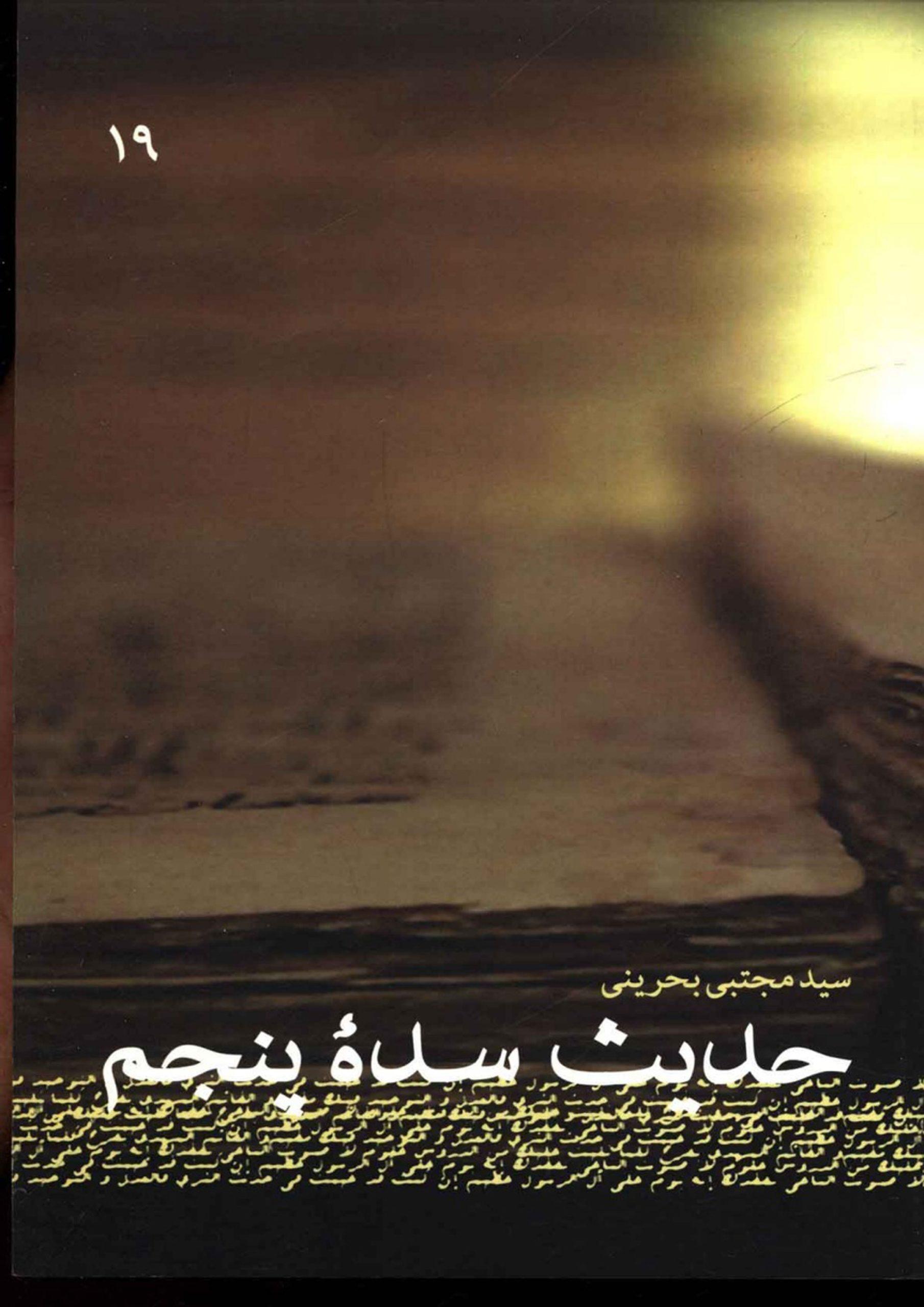 حدیث سده پنجم (دفتر اول شیخ مفید)