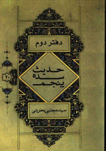 حدیث سده پنجم (دفتر دوم سید رضی - سید مرتضی)