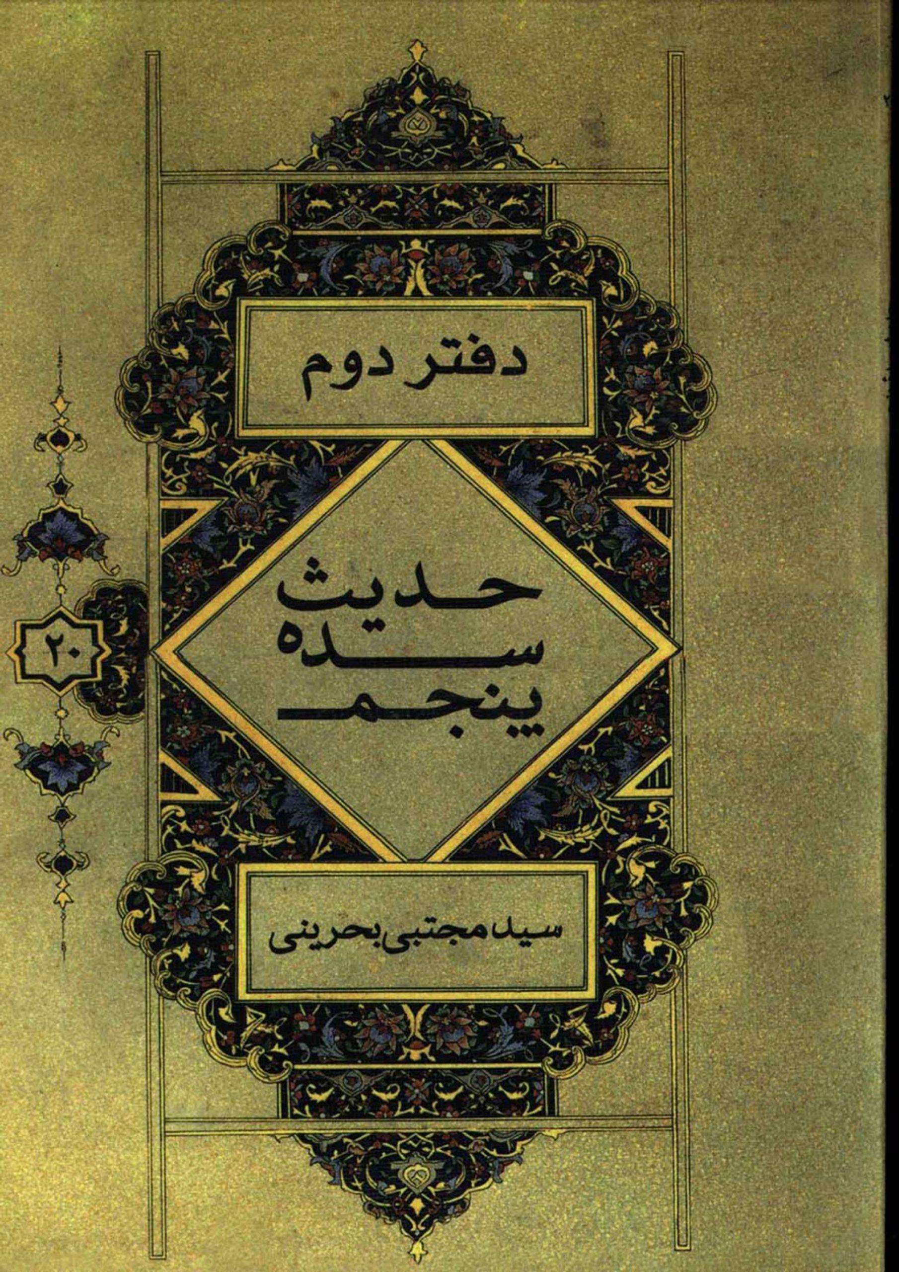حدیث سده پنجم (دفتر دوم سید رضی - سید مرتضی)