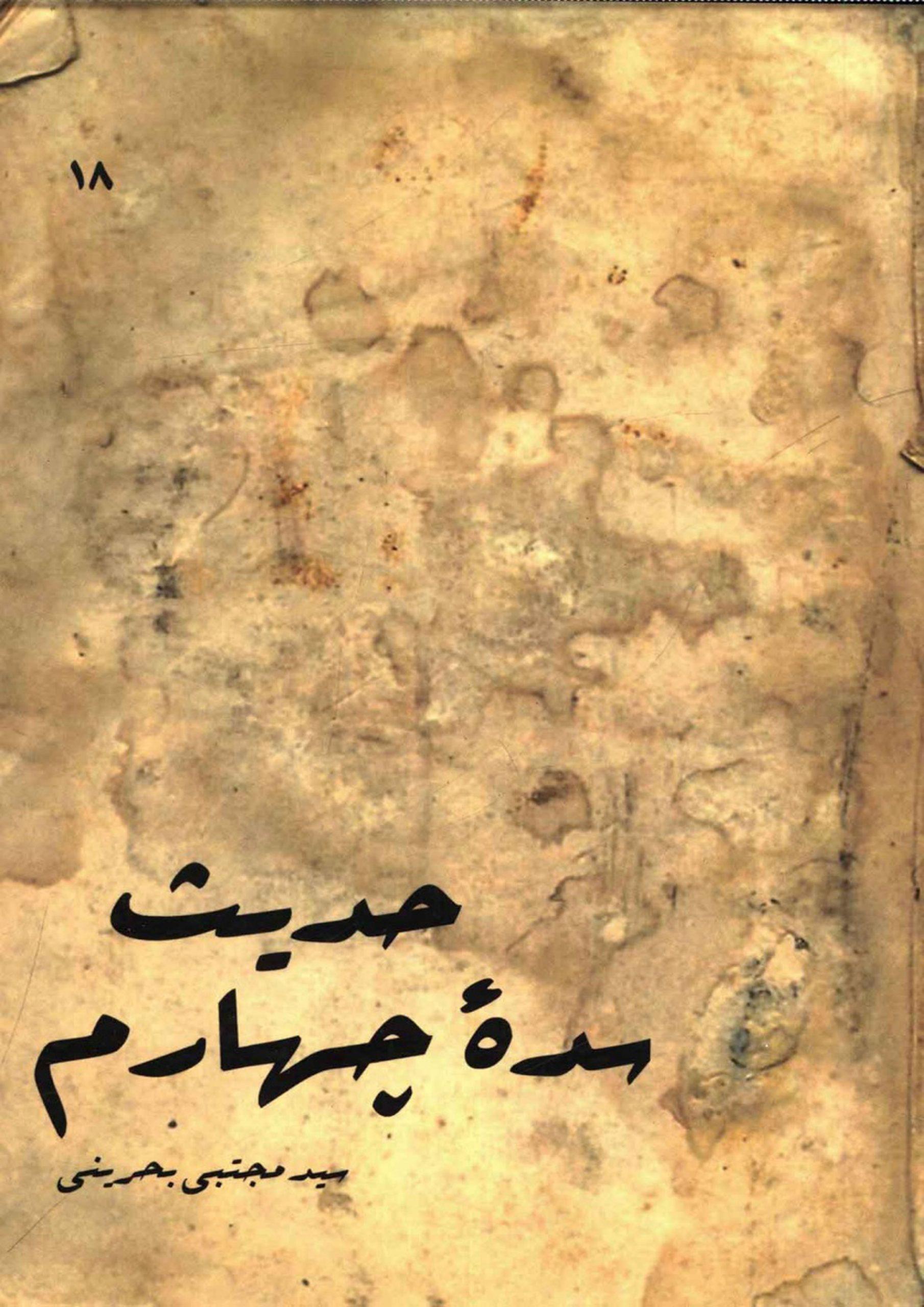 حدیث سده چهارم (کلینی - نعمانی - ابن قولویه - ابن بابویه)