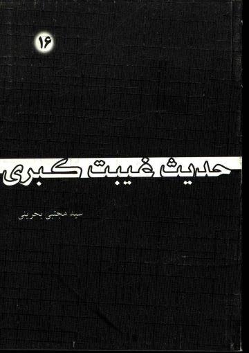 حدیث غیبت کبری