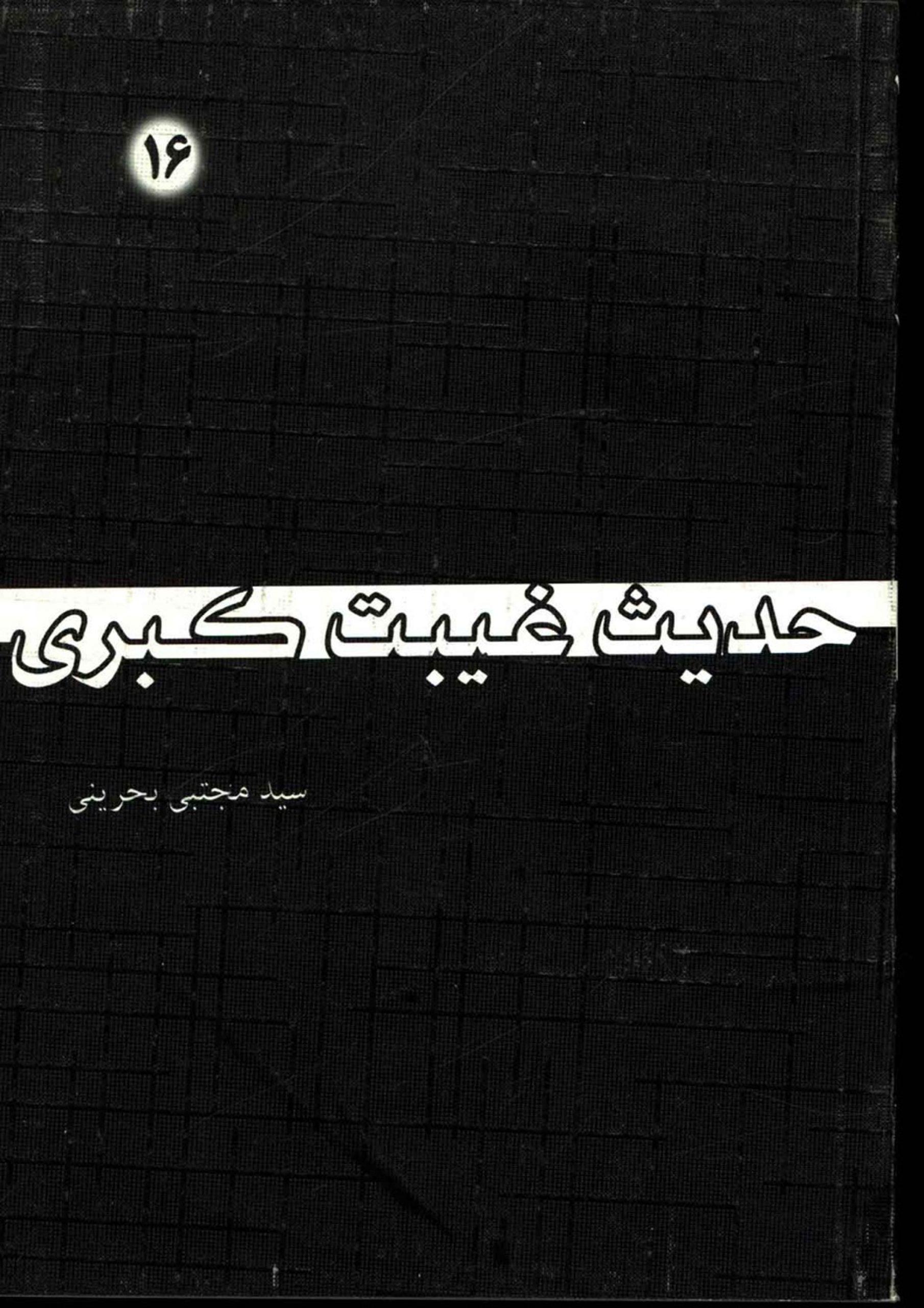 حدیث غیبت کبری