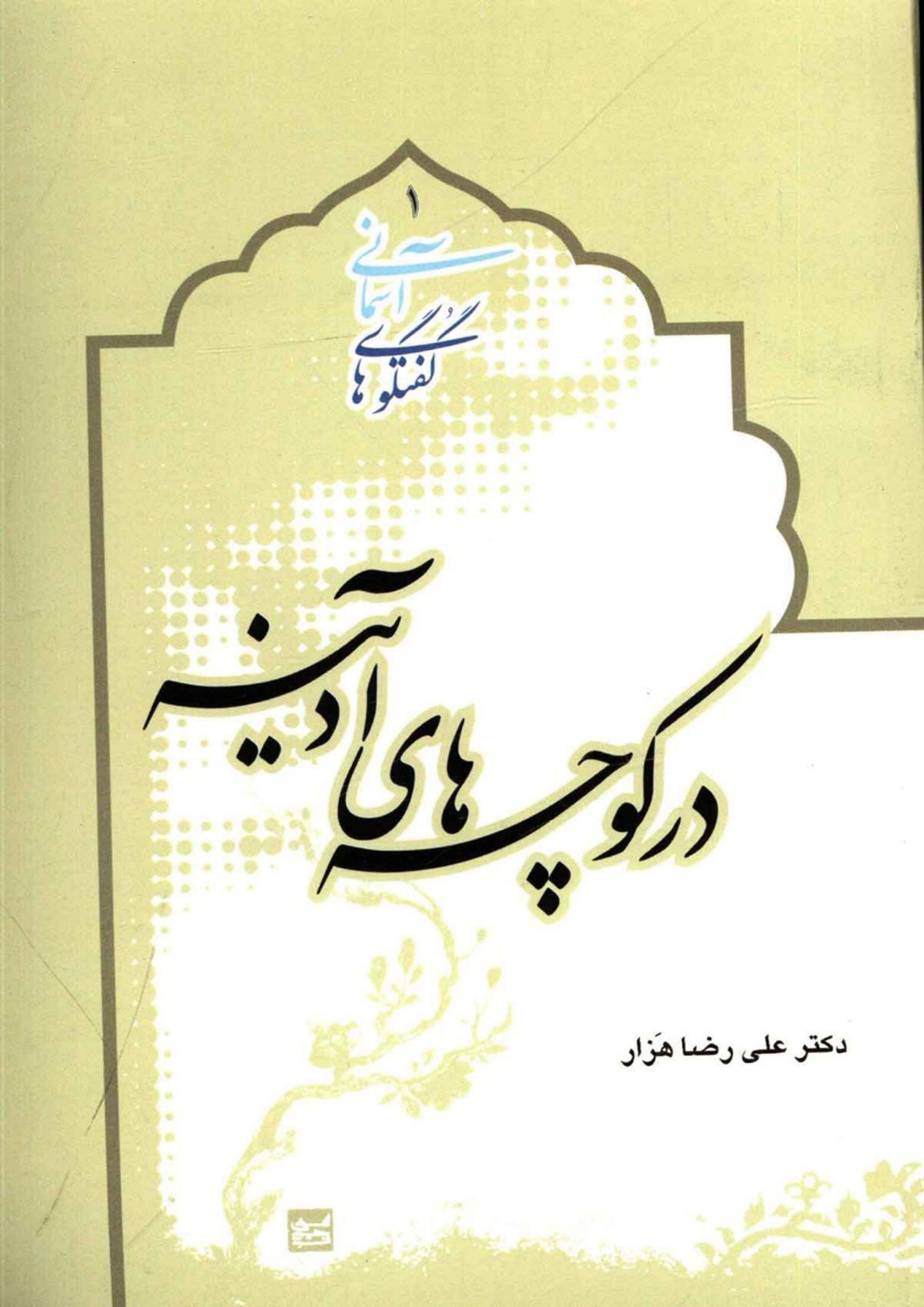 در کوچه های آدینه