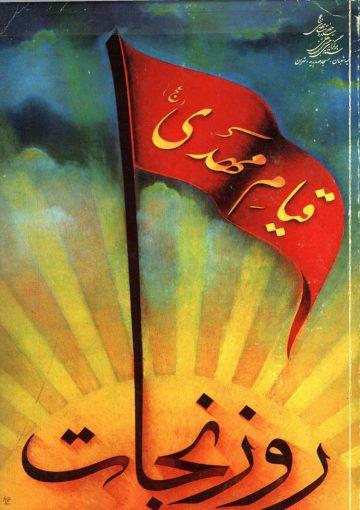 روز نجات